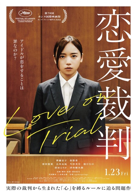 元日向坂46の齊藤京子が初主演の映画「恋愛裁判」の劇中アイドル姿が公開！どんな内容？
