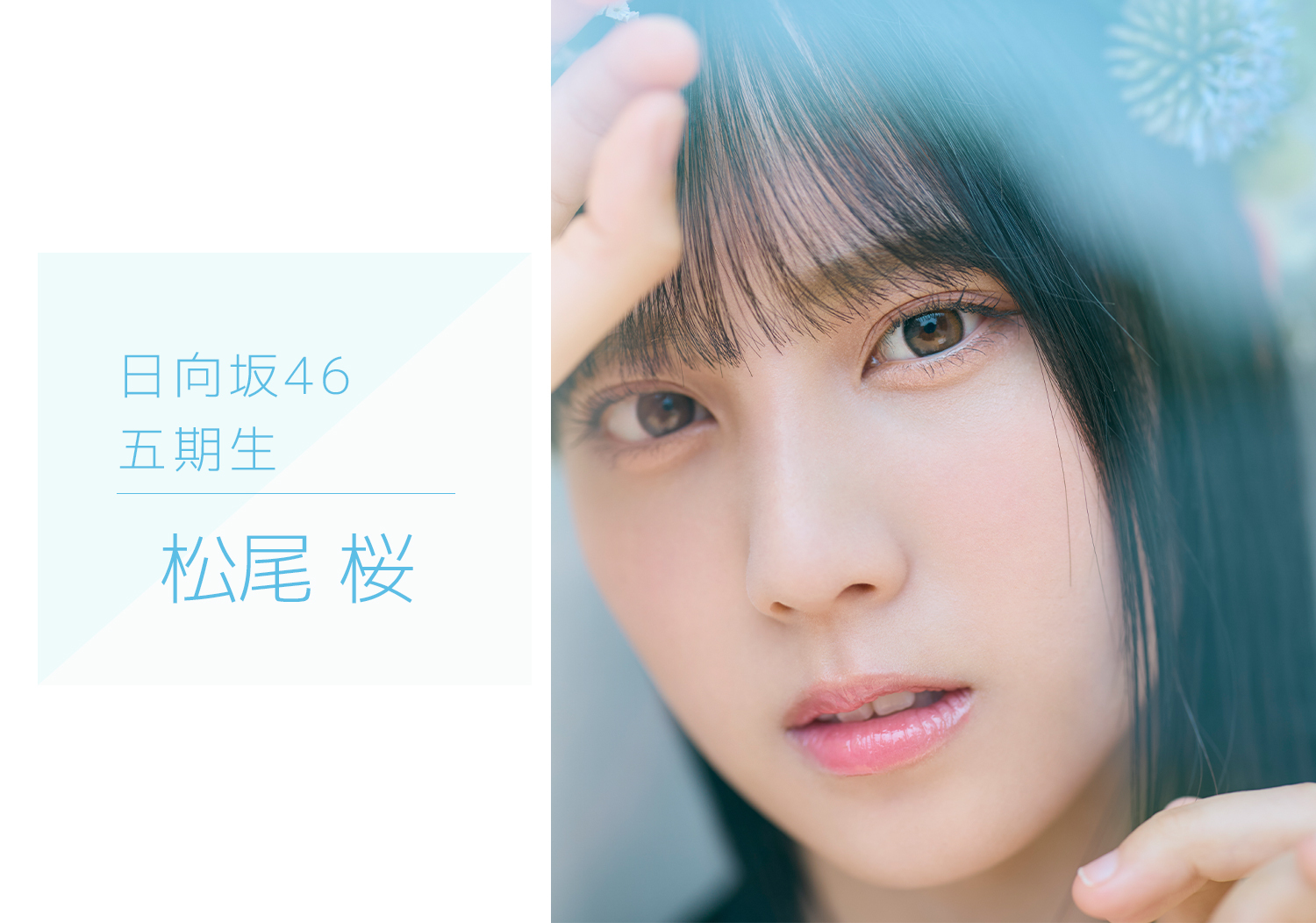 日向坂46のオフィシャルサイトで「五期生のぽかぽか写真館」が公開！ファンの反応は？