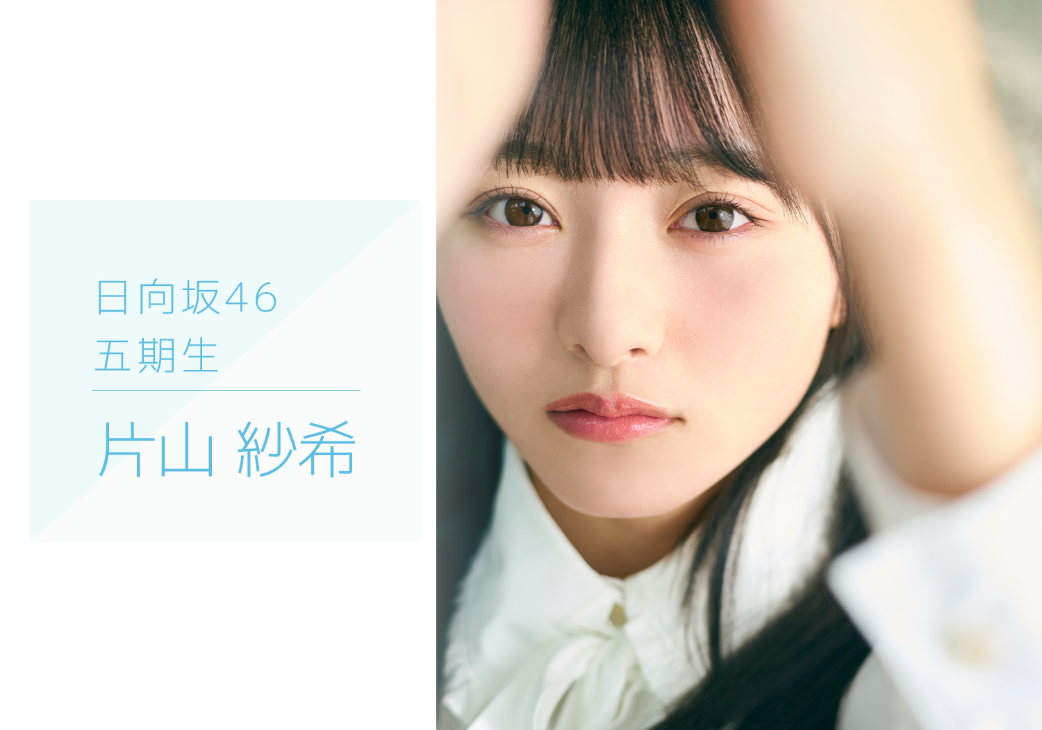 日向坂46のオフィシャルサイトで「五期生のぽかぽか写真館」が公開！ファンの反応は？