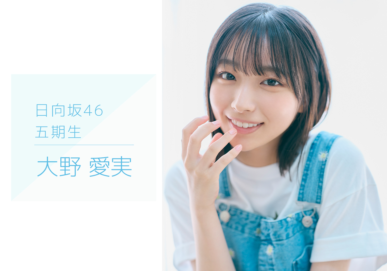 日向坂46のオフィシャルサイトで「五期生のぽかぽか写真館」が公開！ファンの反応は？