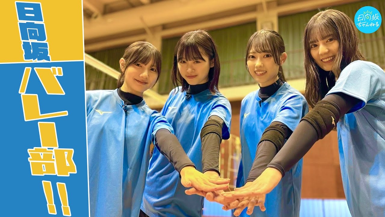 日向坂46の小坂菜緒がSVリーグの始球式に登場!バレーボール経験のアイドルって少ない?