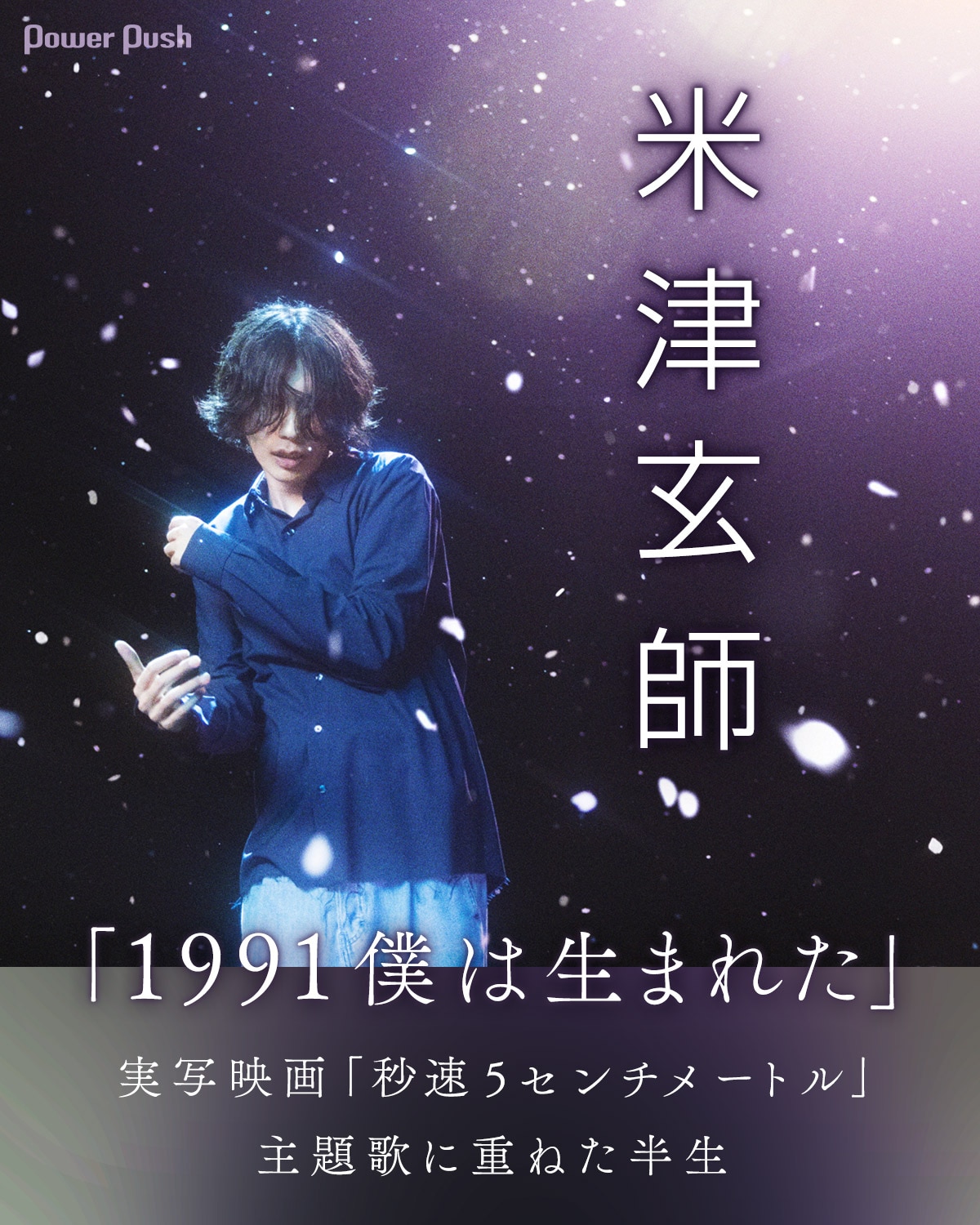 米津玄師の「1991」のMV公開！幻想的なMVにファンの反応は？