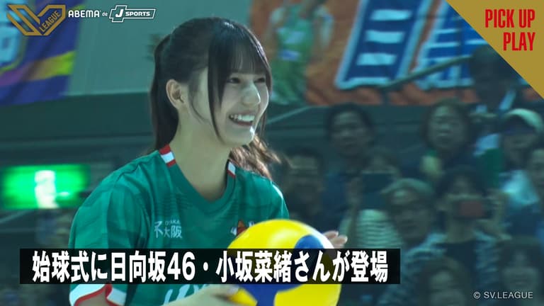 日向坂46の小坂菜緒がSVリーグの始球式に登場!バレーボール経験のアイドルって少ない?