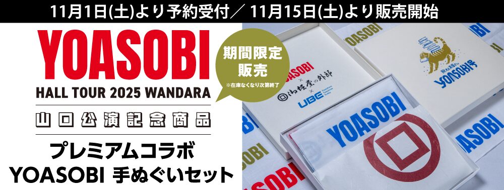 YOASOBIが御堀堂とUBEとコラボ！コラボ商品の内容とは？