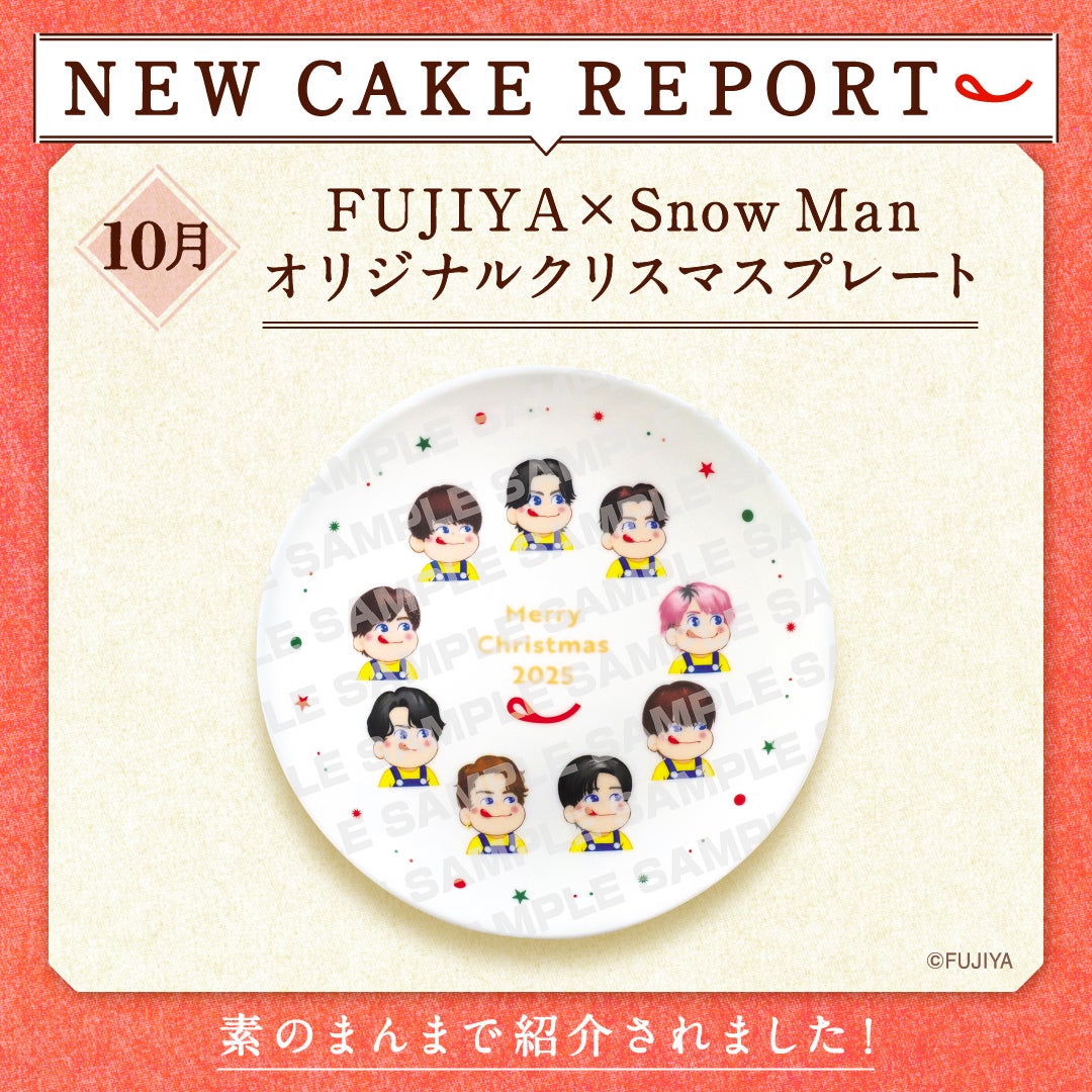 不二家とのコラボ商品、SnowManのケーキが可愛い!特典キャンペーンも!?