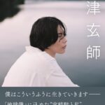 米津玄師が「ジブリの教科書21　君たちはどう生きるか」に登場、ロングインタビューで何を語った？