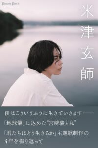 米津玄師が「ジブリの教科書21　君たちはどう生きるか」に登場、ロングインタビューで何を語った？