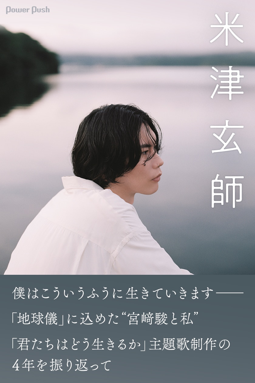 米津玄師が「ジブリの教科書21 君たちはどう生きるか」に登場、ロングインタビューで何を語った?