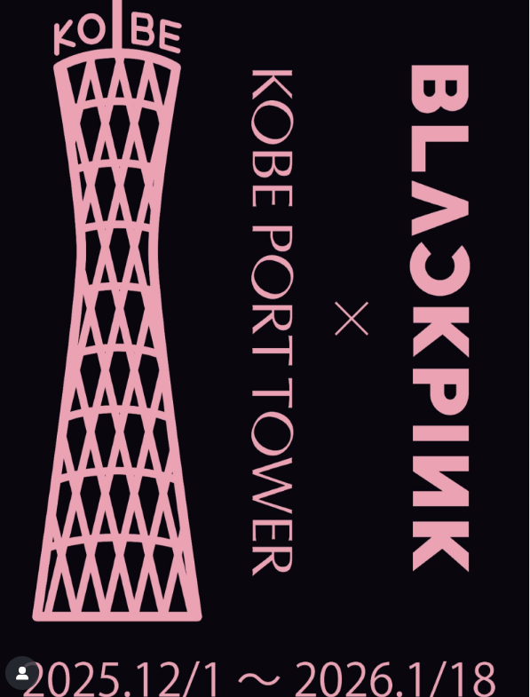 BLACKPINKが神戸ポートタワーとコラボ!その内容は?