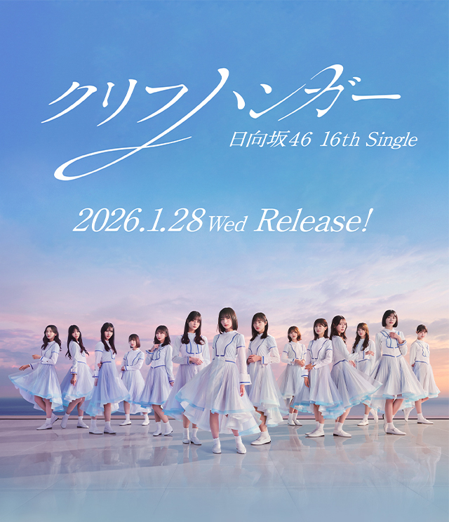 日向坂46 の16thシングル「クリフハンガー」のフォーメーションが発表!新センターは5期生の大野愛実!