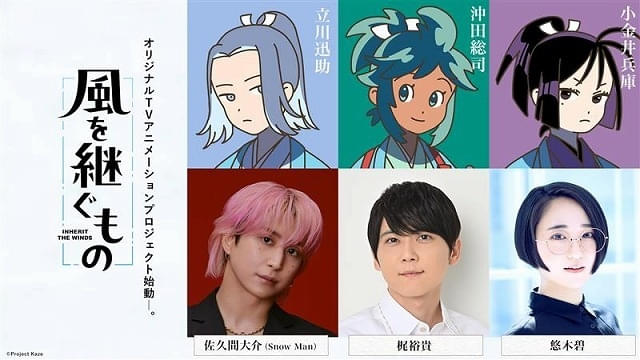 Snow Manの佐久間大介が「風を継ぐもの」でTVアニメ初主演！