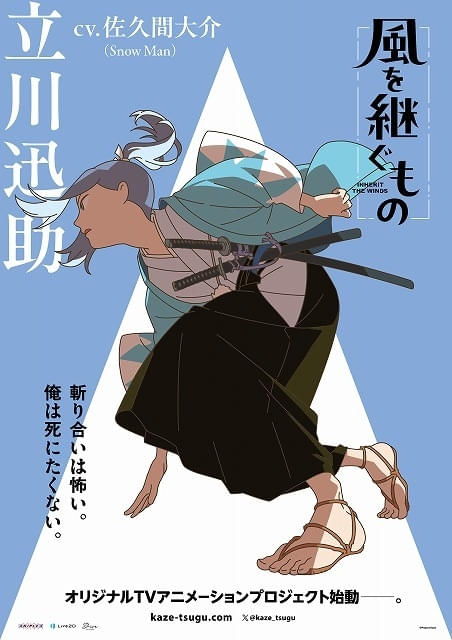 Snow Manの佐久間大介が「風を継ぐもの」でTVアニメ初主演！