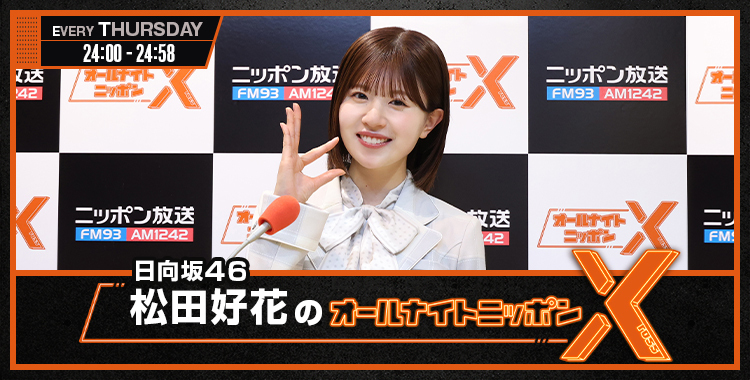 日向坂46の松田好花が、卒業発表後のラジオで心境を語った!