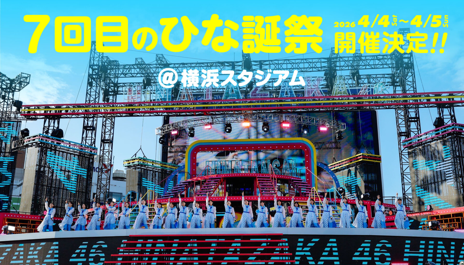 日向坂46の「7回目のひな誕祭」は横浜スタジアムで2DAYS！