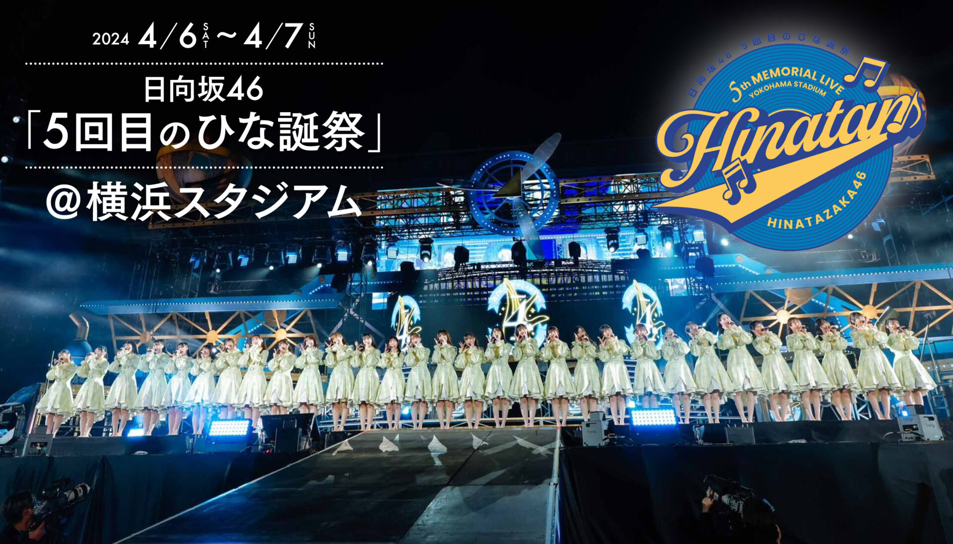 日向坂46の「7回目のひな誕祭」は横浜スタジアムで2DAYS！