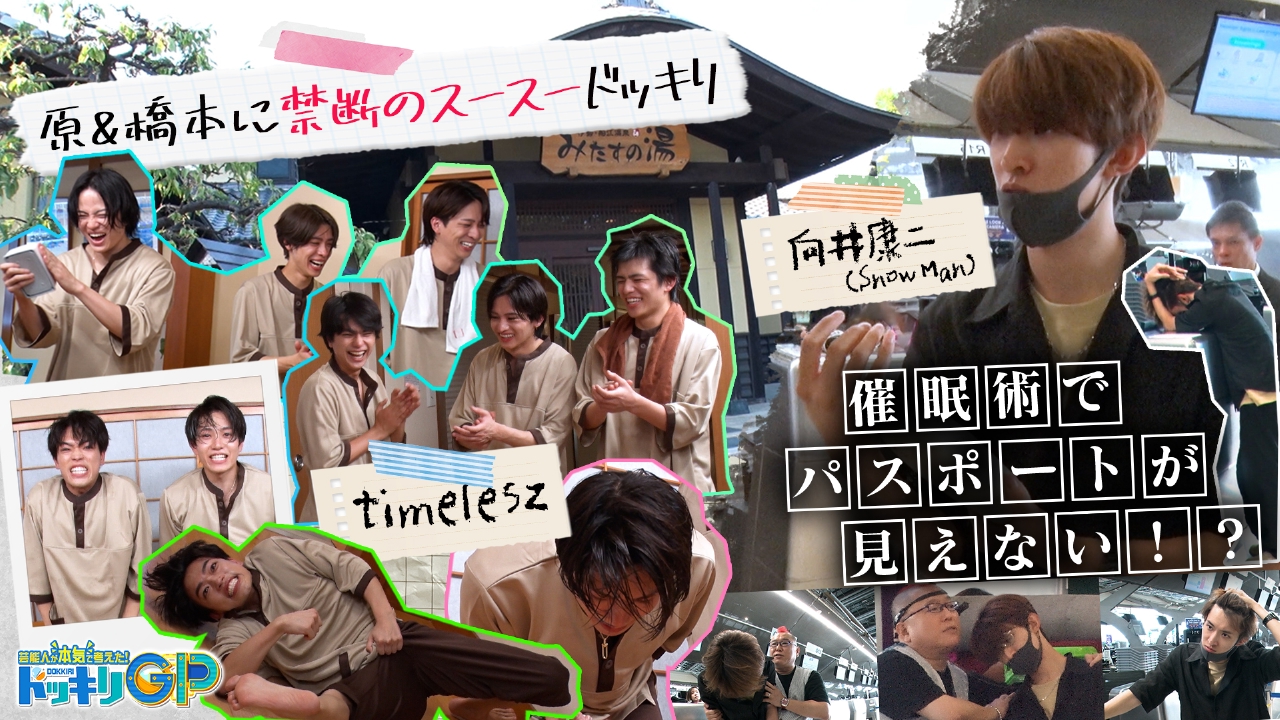 Snow Manの向井康二にかけられたドッキリが物議？詳細を調べてみた！