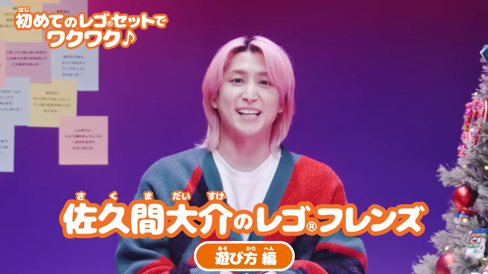 Snow Manの佐久間大介が「レゴ(R)クリエイティブフレンド」に就任!レゴをプレゼントしたい相手とは?