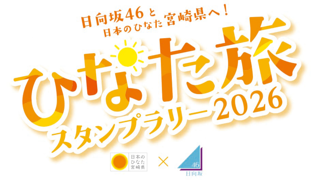 日向坂46が宮崎県と「ひなた旅スタンプラリー2026」を開催!参加方法など調べてみた!