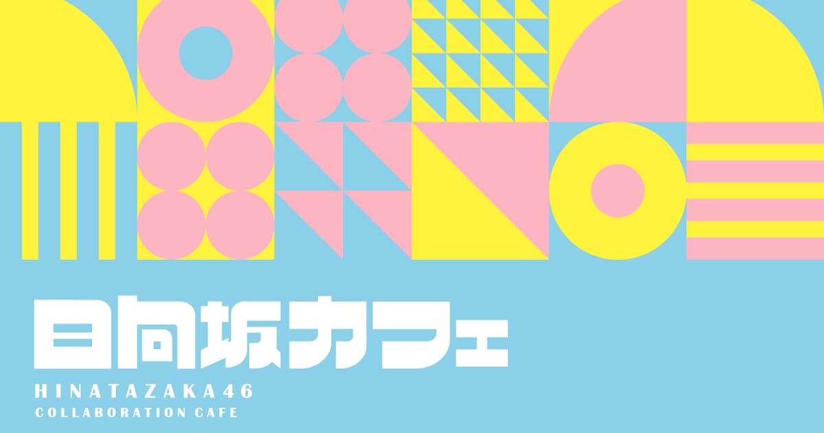 日向坂46がコラボカフェを開催！詳しい日程・メニューやグッズは？