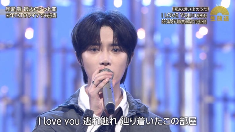 TOMORROW X TOGETHER(TXT)のボムギュが尾崎豊の「I Love You」をカバー!ファンの反応は?