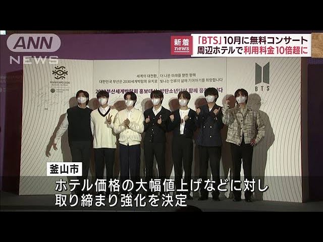 BTS(防弾少年団)の釜山公演が決定したら宿泊料が最大10倍に？噂の真相は？
