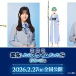 日向坂46の小坂菜緒と藤嶌果歩が劇場版アニメで声優初挑戦！