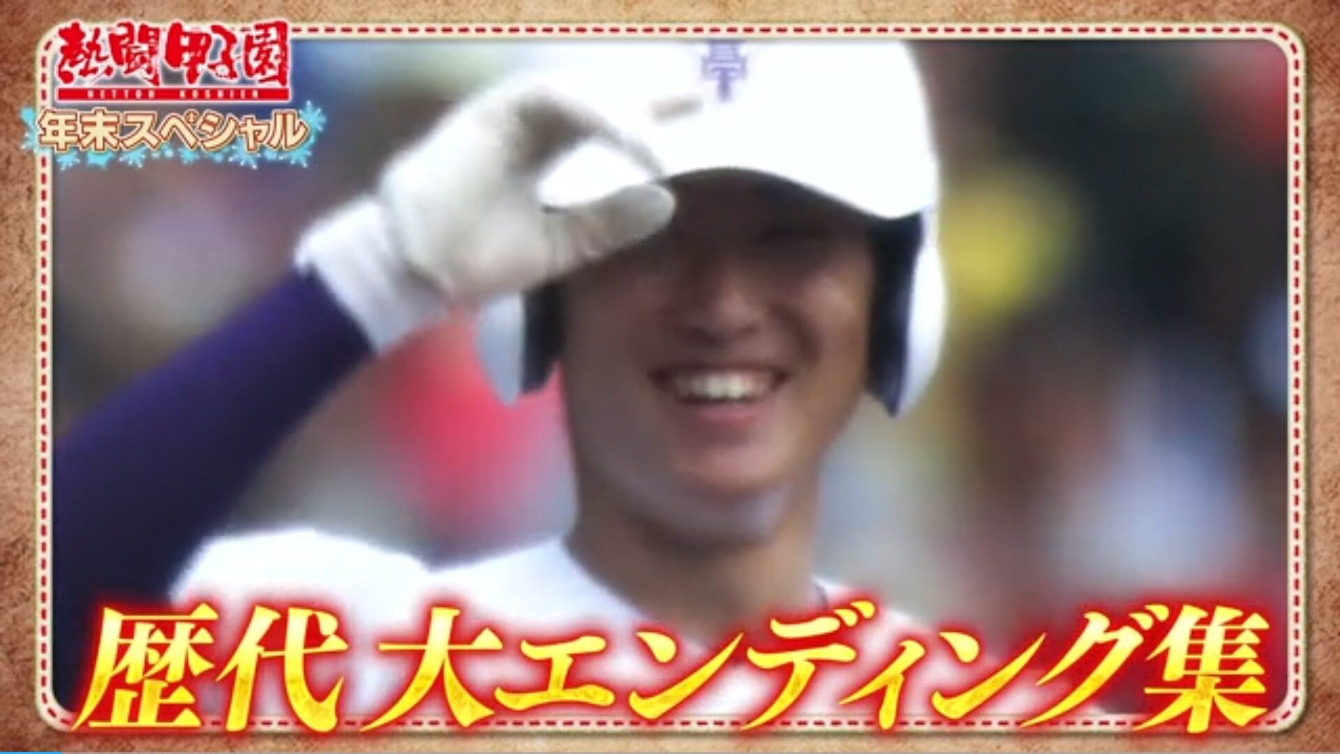 日向坂46の小坂菜緒と清水理央が熱闘甲子園の年末特番に登場！清水理央が市立船橋応援曲を語った！