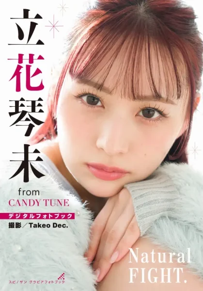 CANDY TUNEの立花琴未がデジタルフォトブック発売!どんな内容?