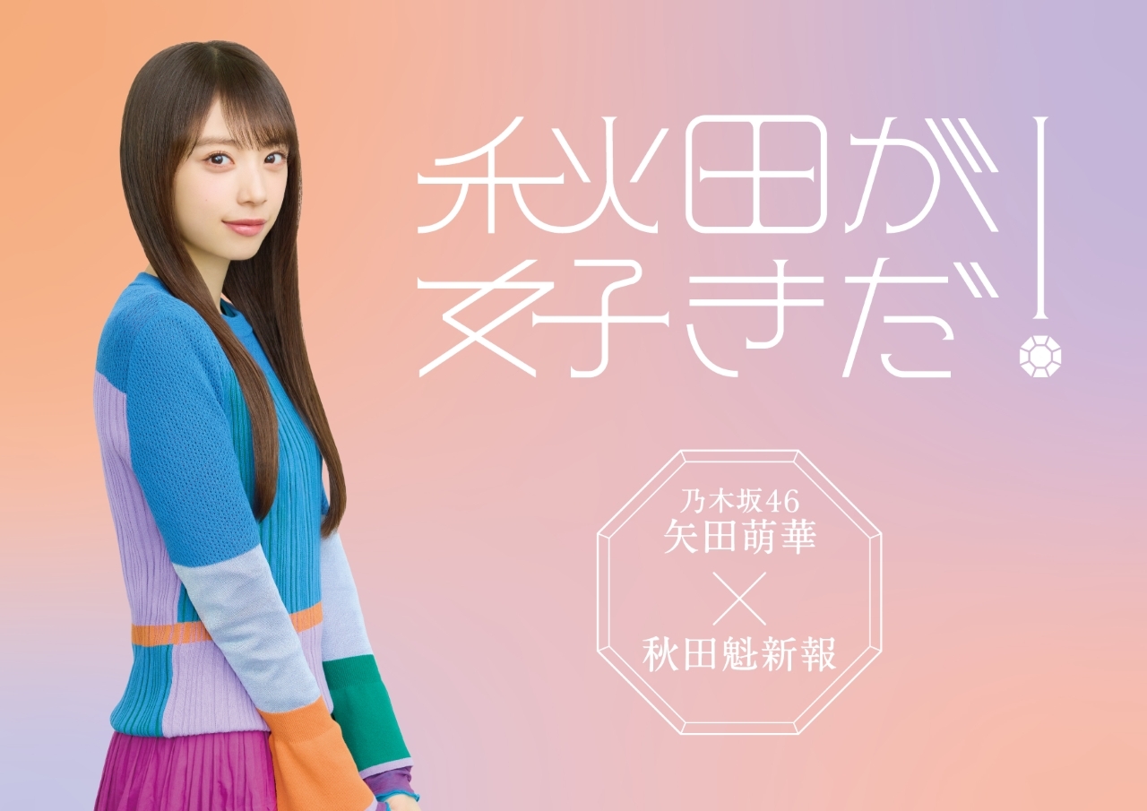 乃木坂46の矢田萌華の秋田魁新報電子版の新春スペシャルインタビューが公開!ファンの反応は?