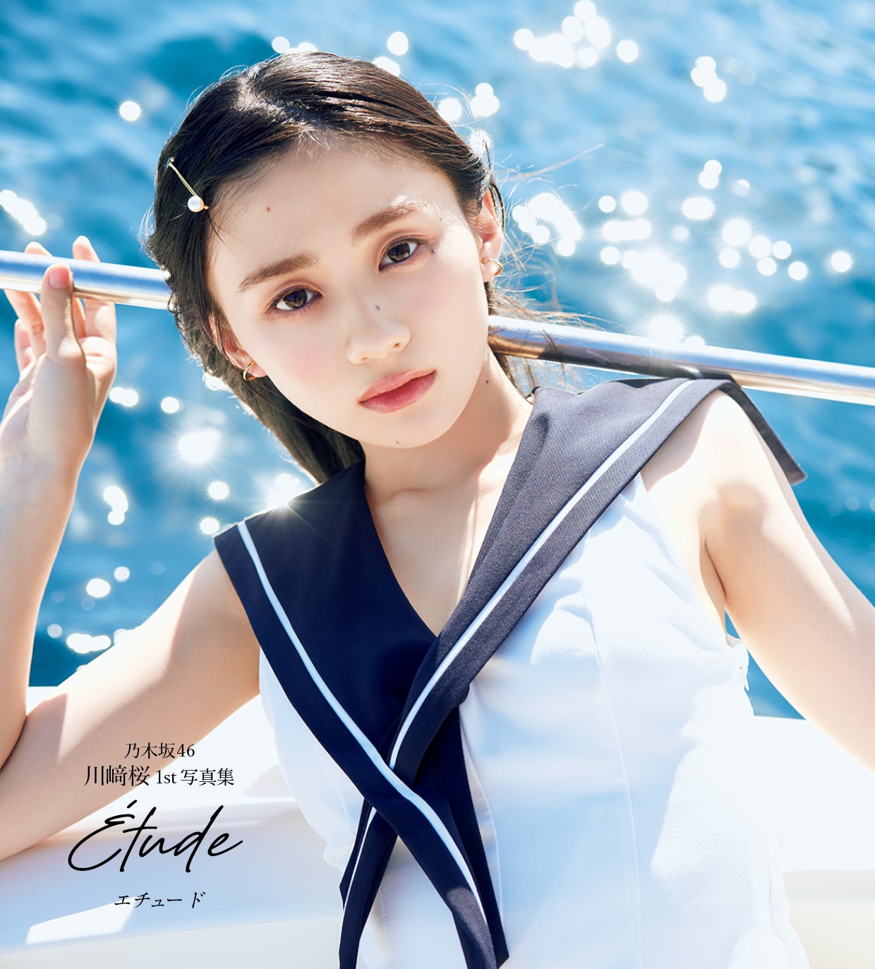 乃木坂46の川﨑桜が1st写真集を発売！ファンの反応は？