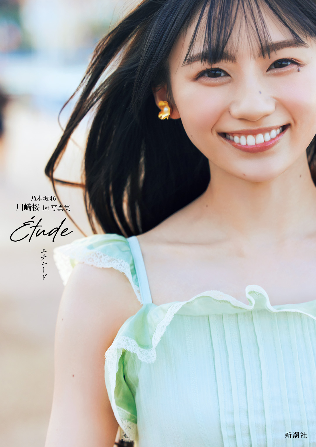 乃木坂46の川﨑桜が1st写真集を発売！ファンの反応は？