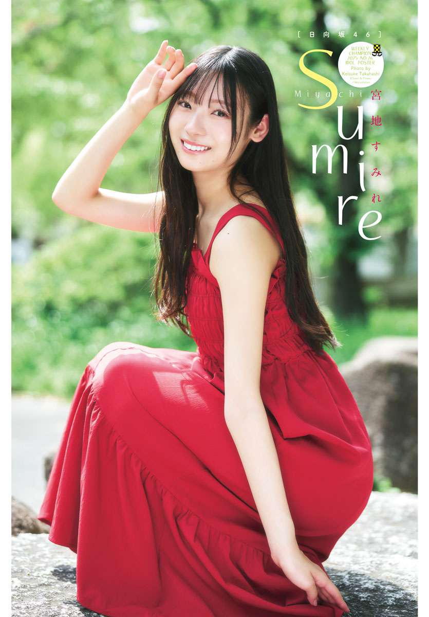 日向坂46の宮地すみれが20歳最初のグラビアでイメチェン!どんなグラビア?