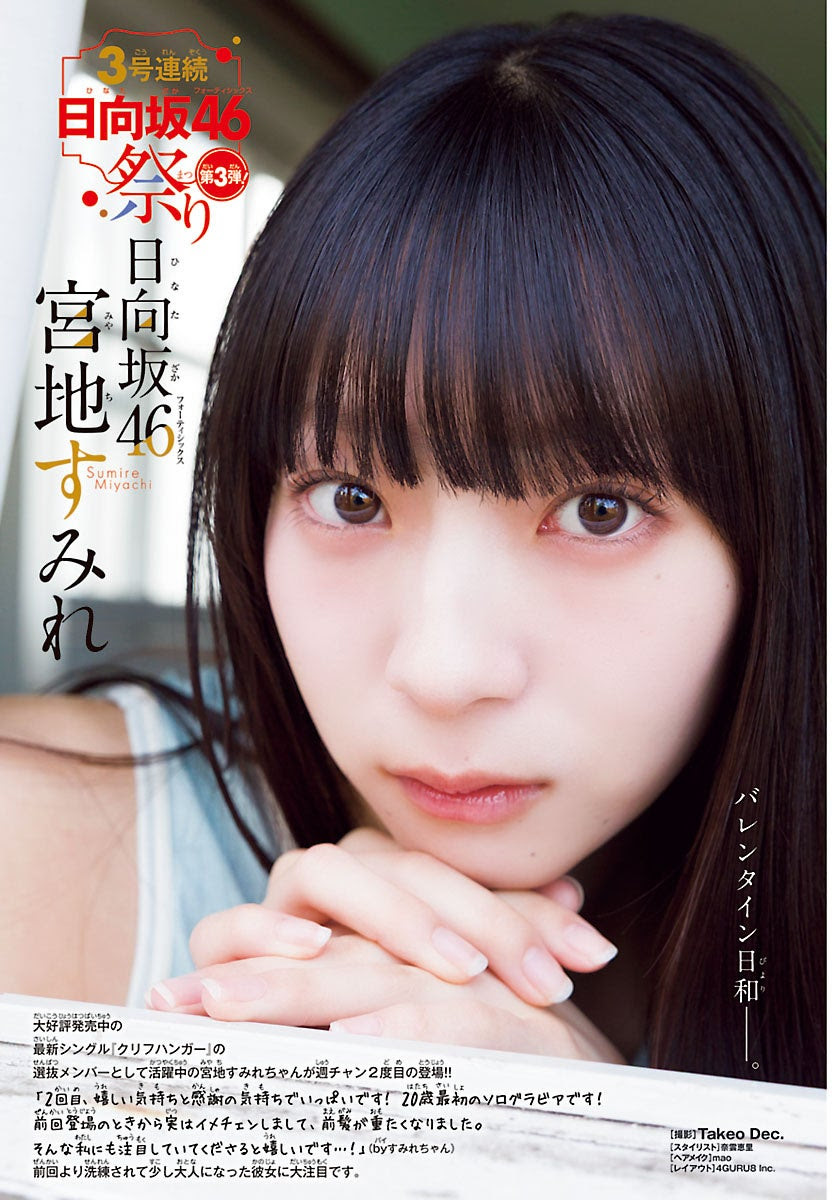 日向坂46の宮地すみれが20歳最初のグラビアでイメチェン!どんなグラビア?
