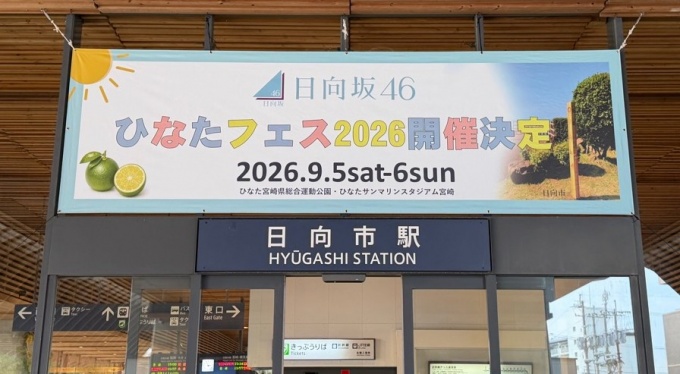 日向坂46が宮崎県で「ひなたフェス2026」開催決定！ファンや宮崎県の反応は？