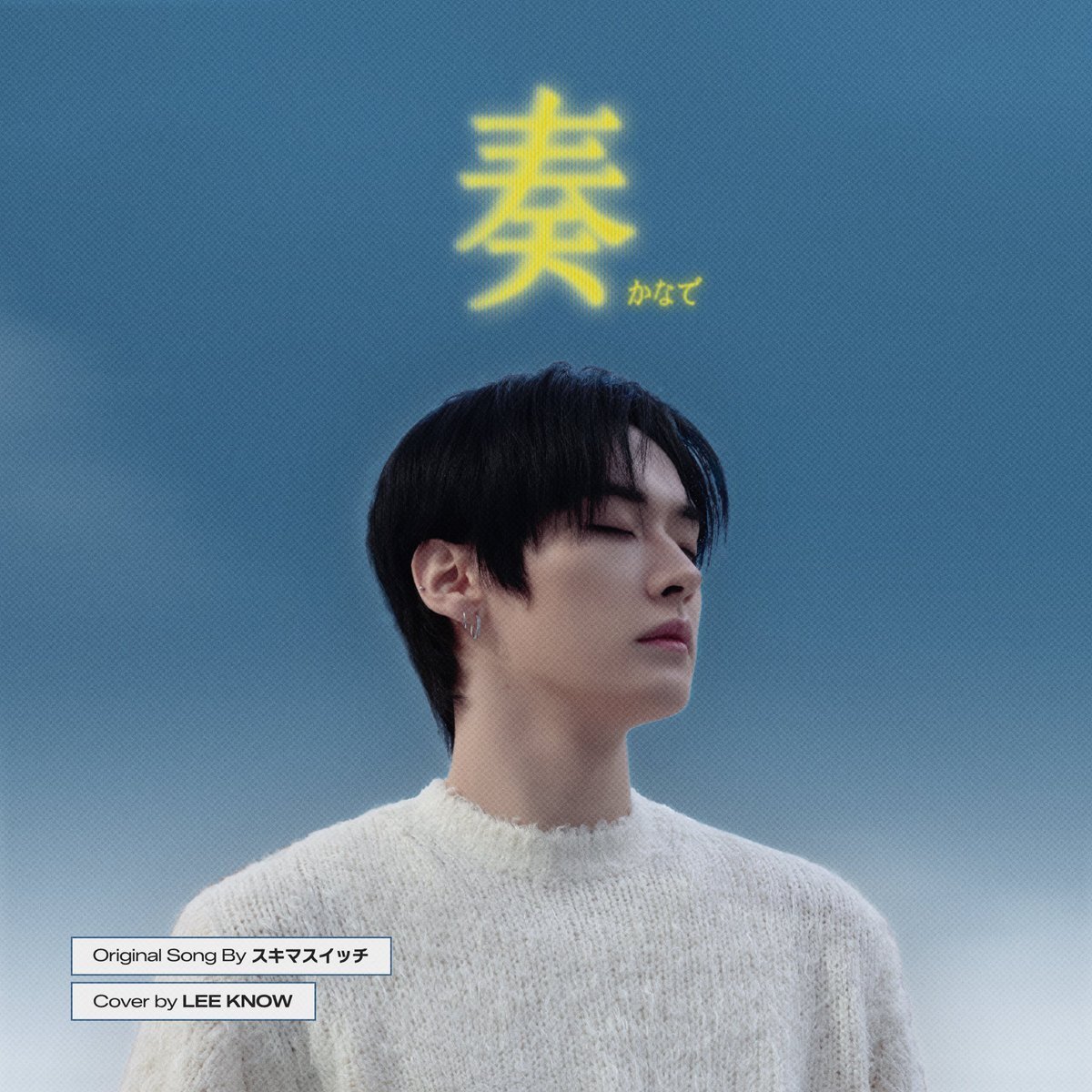 Stray Kidsのリノがスキマスイッチの「奏」をカバー！スキマスイッチがXで反応！