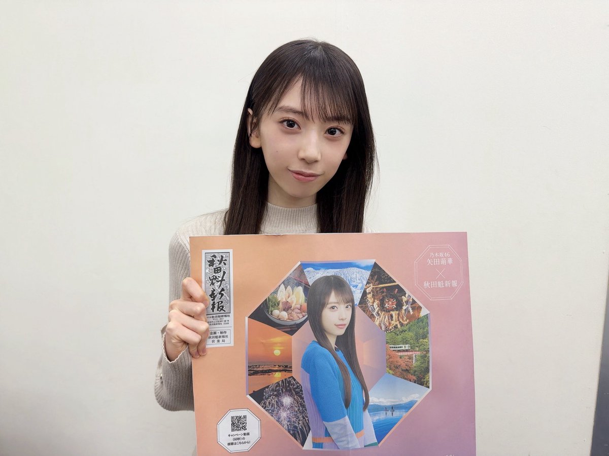 乃木坂46の矢田萌華の秋田魁新報電子版の新春スペシャルインタビューが公開!ファンの反応は?