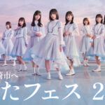日向坂46が宮崎県で「ひなたフェス2026」開催決定！開催概要はどんなの？
