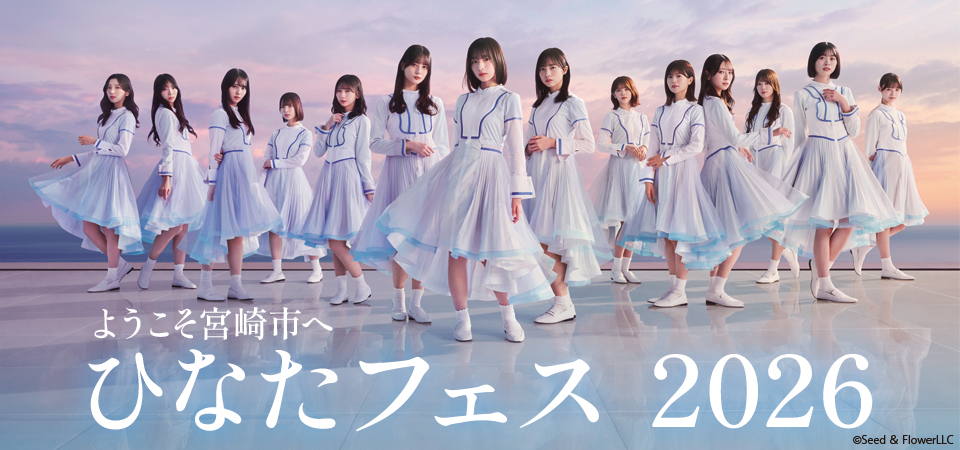 日向坂46が宮崎県で「ひなたフェス2026」開催決定！開催概要はどんなの？