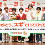 なにわ男子がスギ薬局50周年アンバサダーに！限定アイテムを手に入れる方法とは？