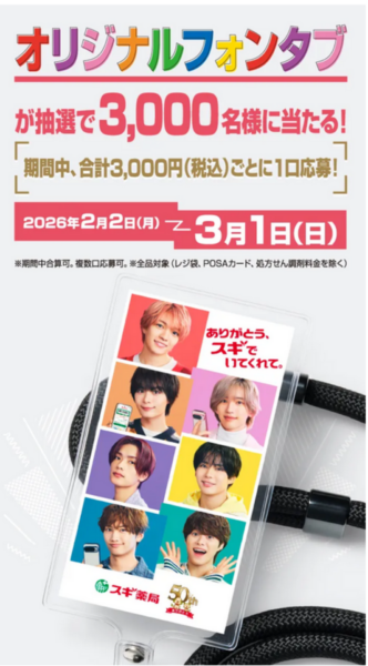 なにわ男子がスギ薬局50周年アンバサダーに！限定アイテムを手に入れる方法とは？