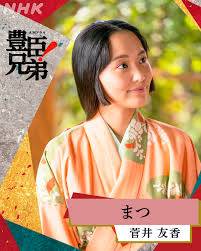 俳優の仲野太賀さん主演のNHK大河ドラマ「豊臣兄弟!」(総合、日曜午後8時ほか)の第5回「嘘から出た実(まこと)」が、2月1日に放送される。同回から、元「櫻坂46」の菅井友香さんがまつ役で登場する。菅井さんは大河ドラマ初出演