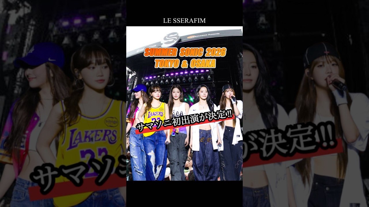 LE SSERAFIMがSUMMER SONIC 2026に初出演！ファンの反応は？