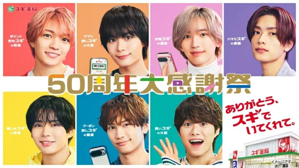 なにわ男子がスギ薬局50周年アンバサダーに！限定アイテムを手に入れる方法とは？