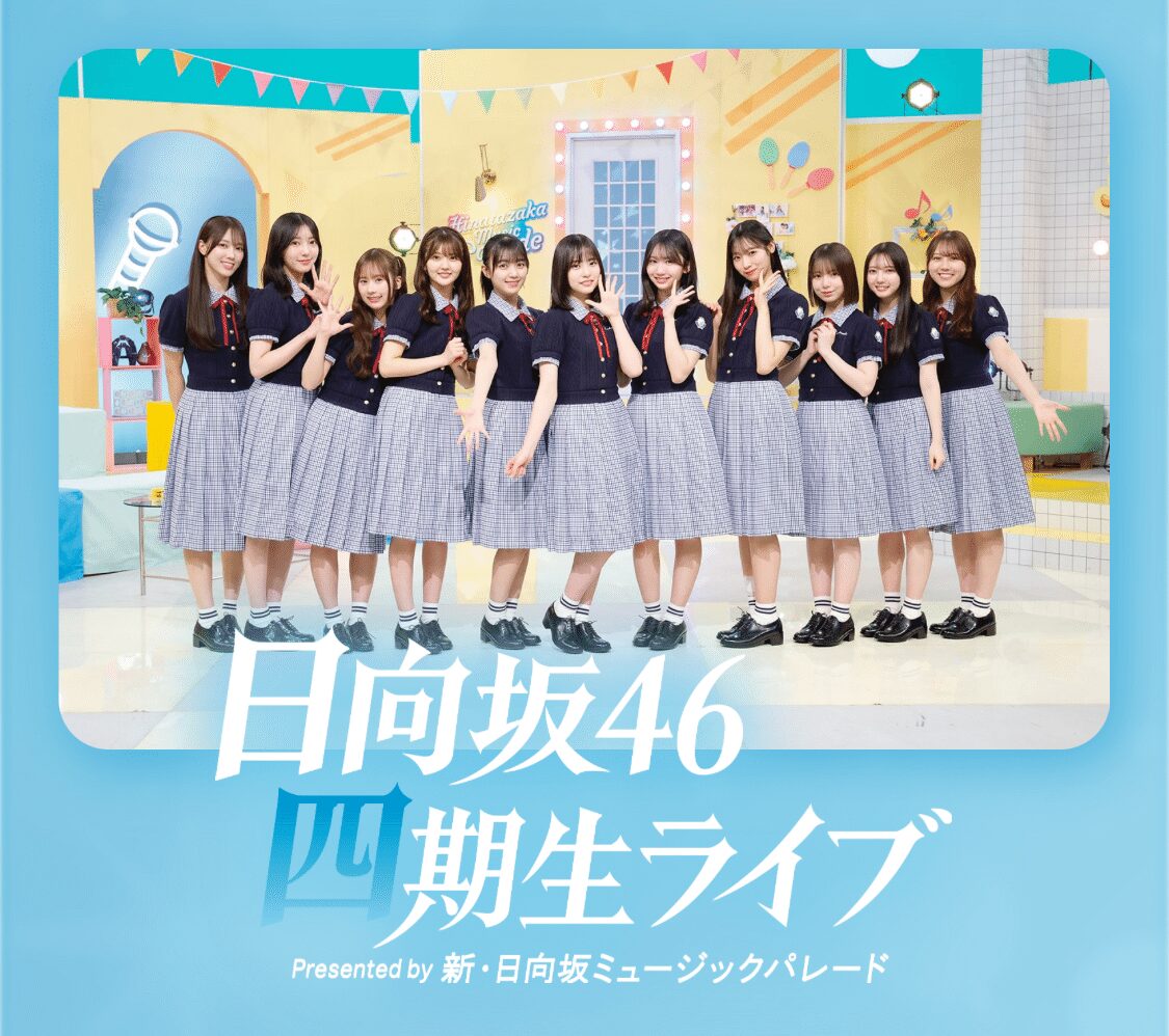 日向坂46の竹内希来里が四期生楽曲で初センター！ファンの反応は？