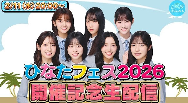 日向坂46が宮崎県で「ひなたフェス2026」開催決定！ファンや宮崎県の反応は？