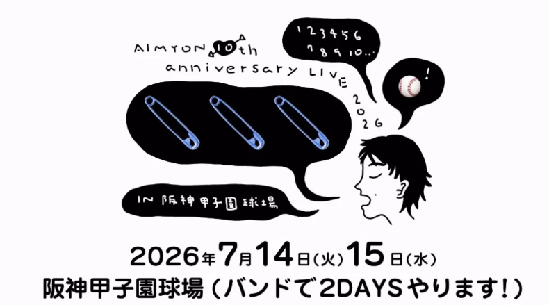 あいみょんがメジャーデビュー10周年ライブは甲子園球場で開催！日程やチケットの入手方法は？