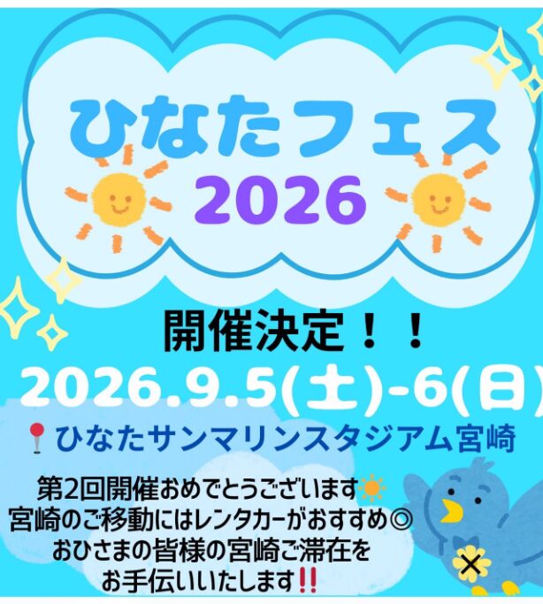 日向坂46が宮崎県で「ひなたフェス2026」開催決定！ファンや宮崎県の反応は？