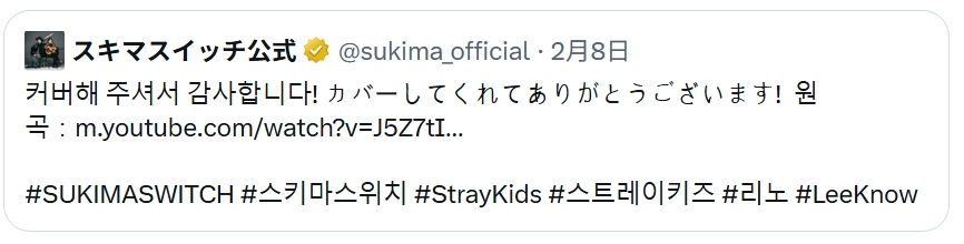Stray Kidsのリノがスキマスイッチの「奏」をカバー！スキマスイッチがXで反応！