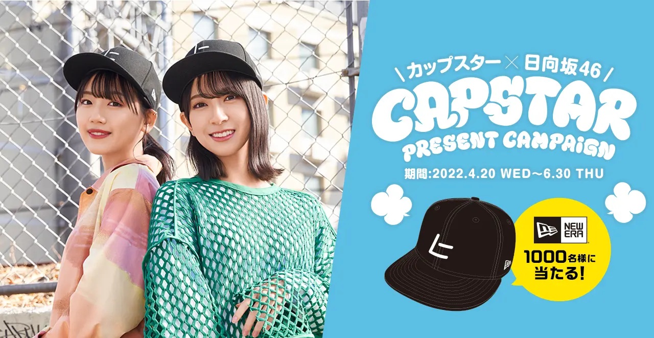 日向坂46とNEW ERAがコラボ！コラボアイテムの入手方法を調べてみた！