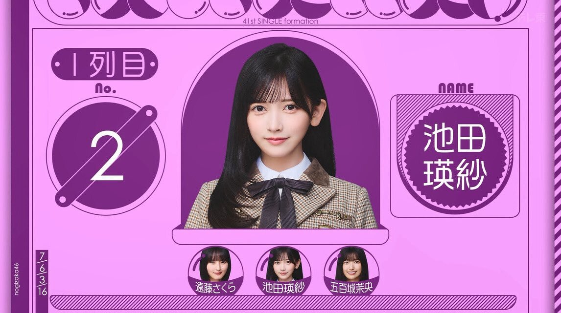 乃木坂46の池田瑛紗が41stシングルのセンターに！ファンの反応は？